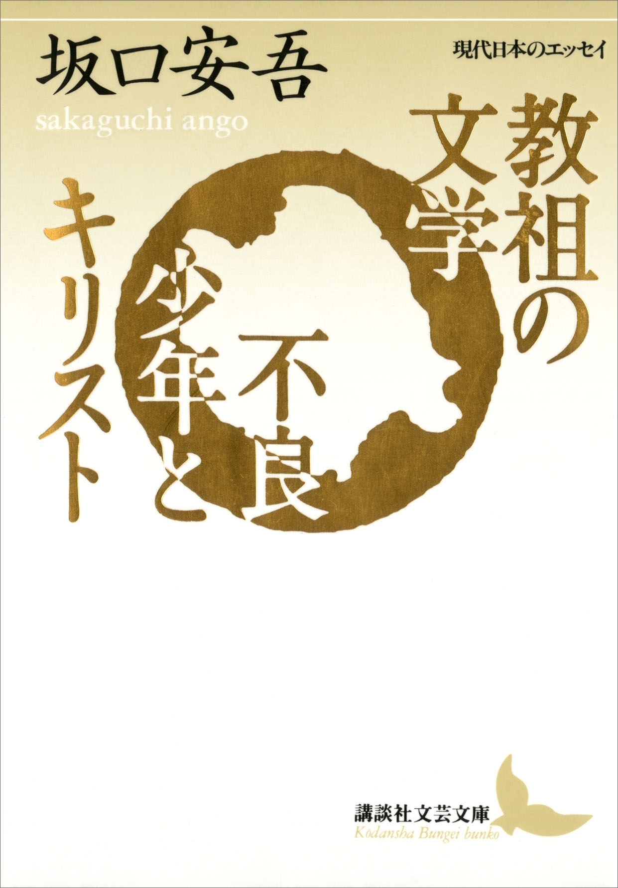 教祖の文学　不良少年とキリスト