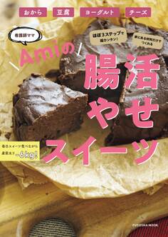 ほぼ3ステップで超カンタン!家にある食材でつくれる 腸活やせスイーツ