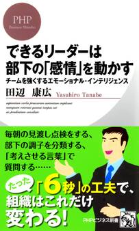 できるリーダーは部下の「感情」を動かす