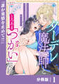 クーデレ魔法師ととろあま「つがい」契約【分冊版】1