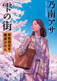 雫の街―家裁調査官・庵原かのん―(新潮文庫)