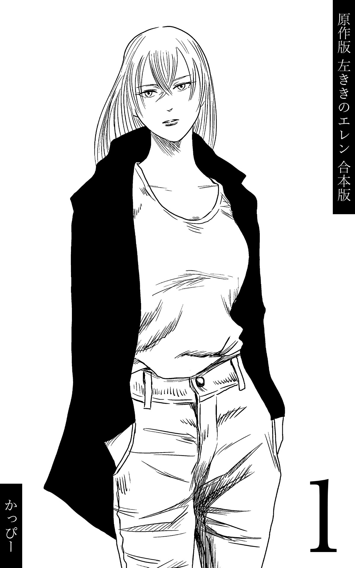 原作版 左ききのエレン【合本版】(1)