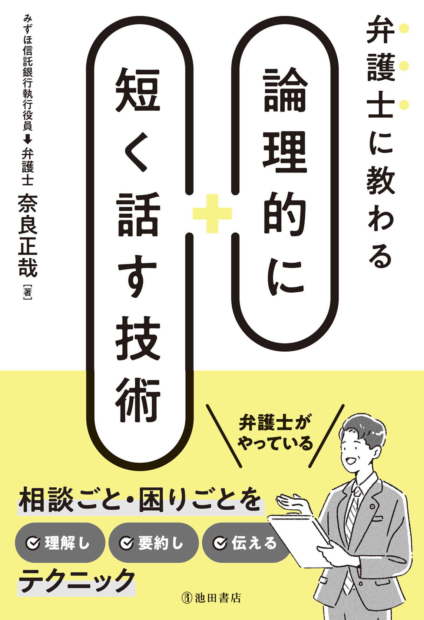弁護士に教わる 論理的に短く話す技術（池田書店）