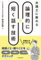 弁護士に教わる 論理的に短く話す技術(池田書店)