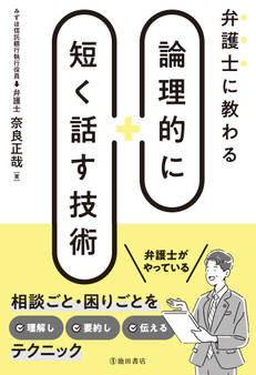 弁護士に教わる 論理的に短く話す技術(池田書店)