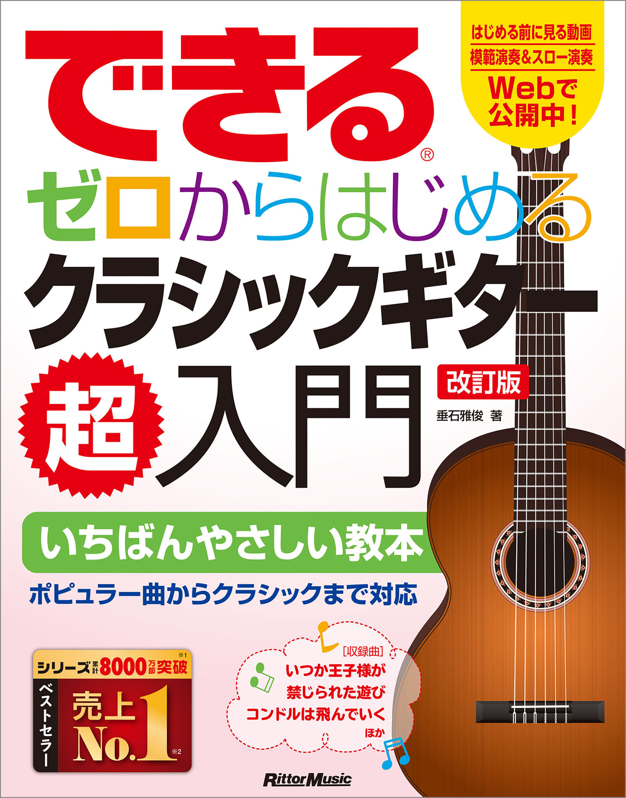 できる　ゼロからはじめるクラシックギター超入門　改訂版