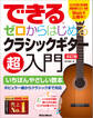 できる ゼロからはじめるクラシックギター超入門 改訂版