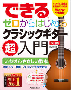 できる ゼロからはじめるクラシックギター超入門 改訂版