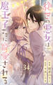 絶世の悪女は魔王子さまに寵愛される 分冊版 34