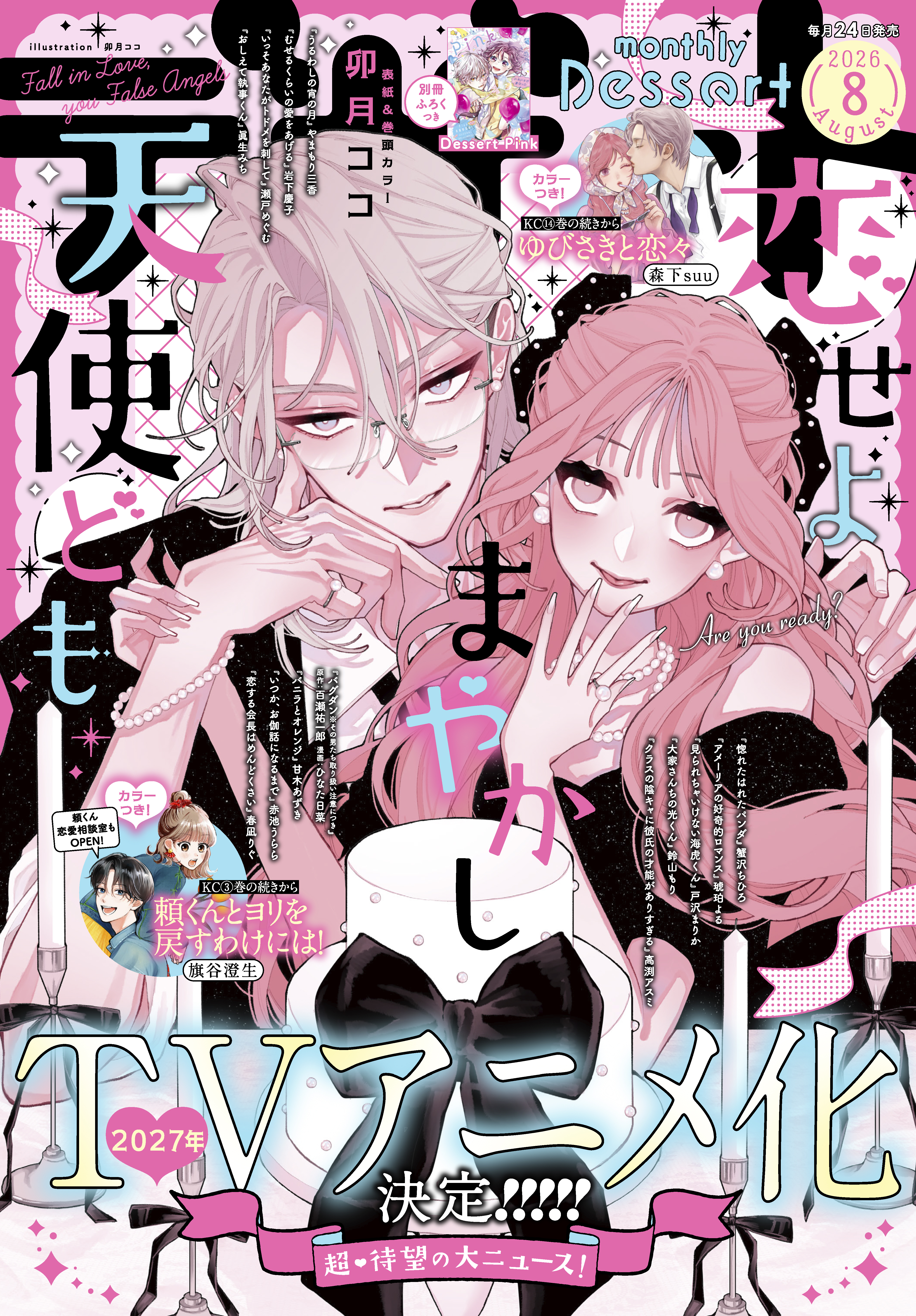 デザート　2026年8月号[2026年6月24日発売]