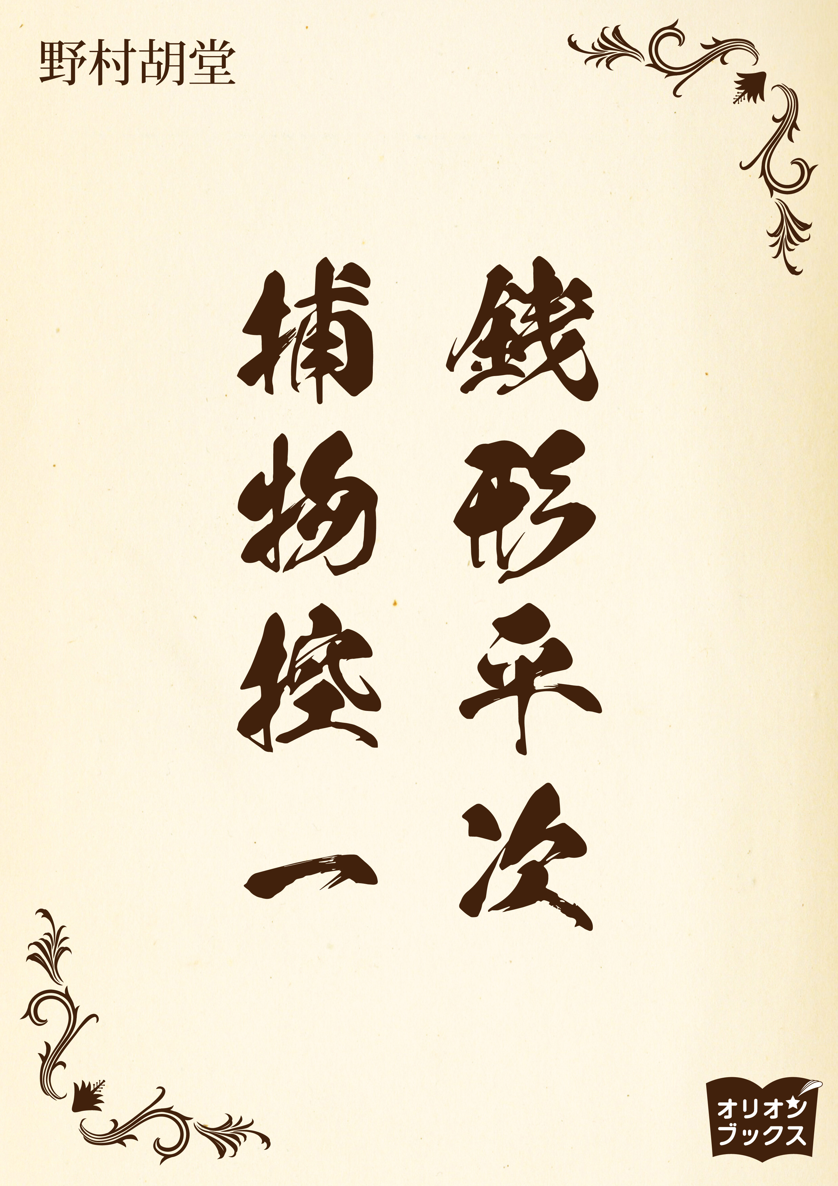 銭形平次捕物控　一