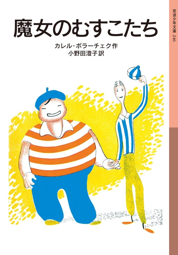 魔女のむすこたち