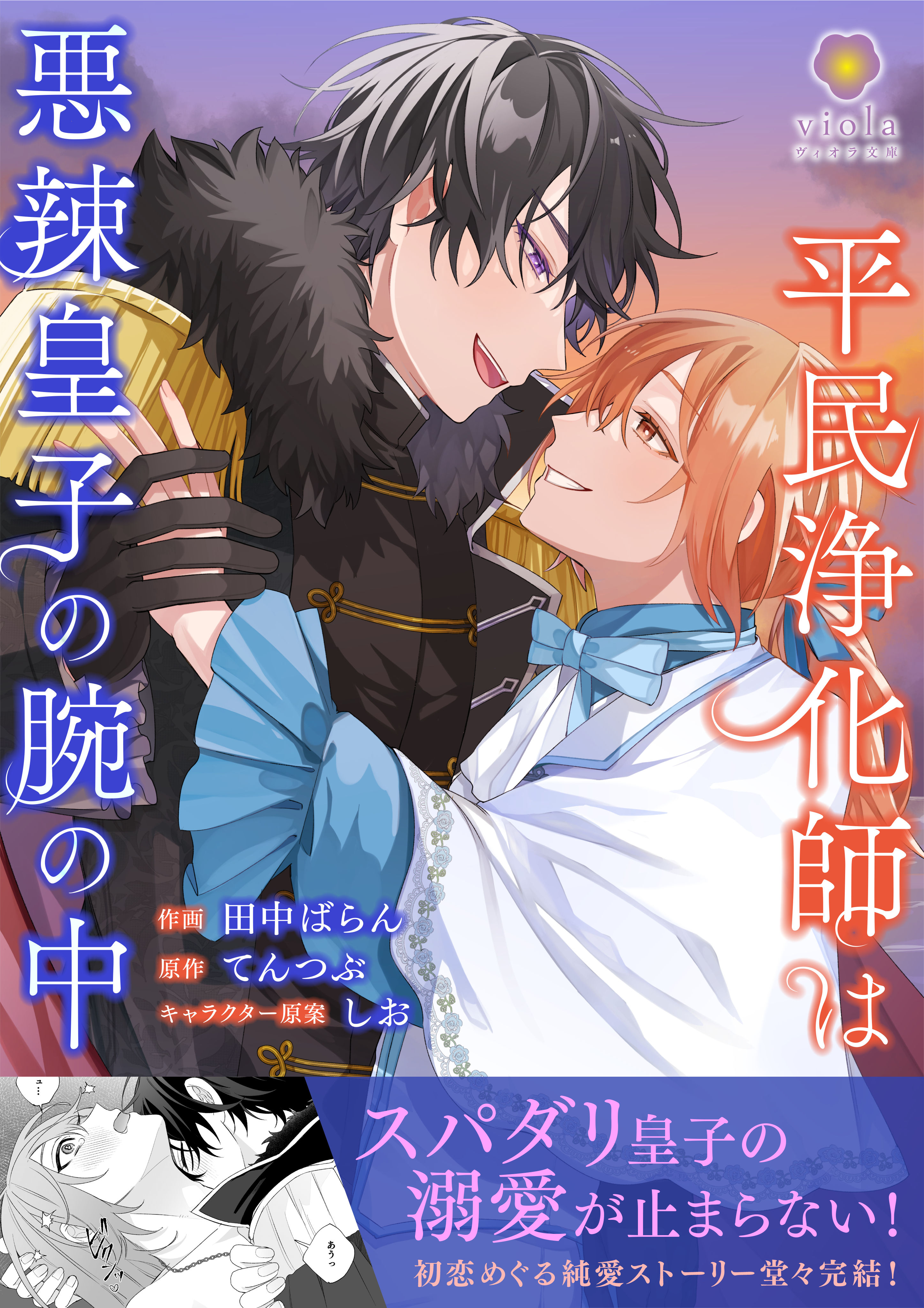 平民浄化師は悪辣皇子の腕の中【合本版】