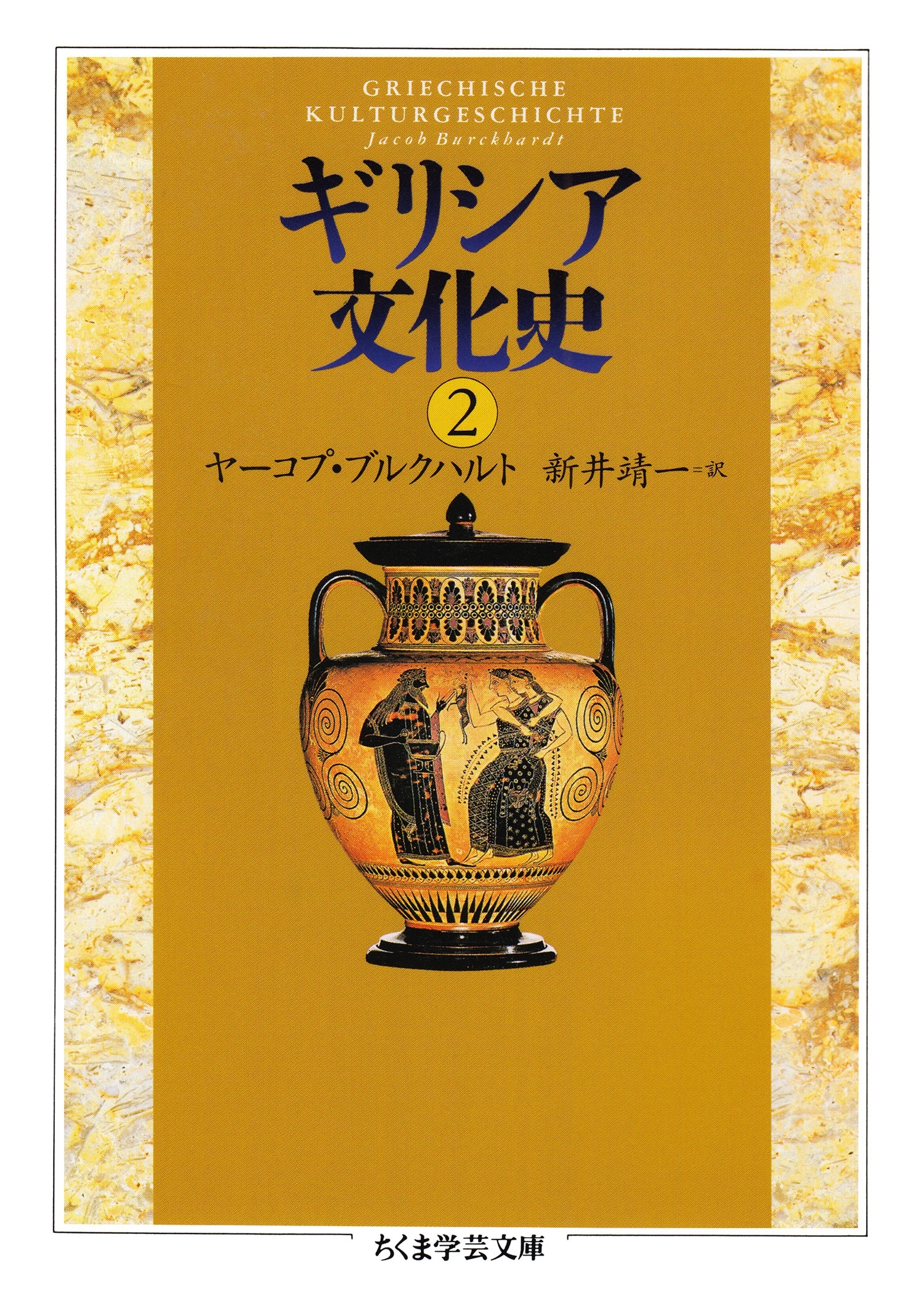 ギリシア文化史２