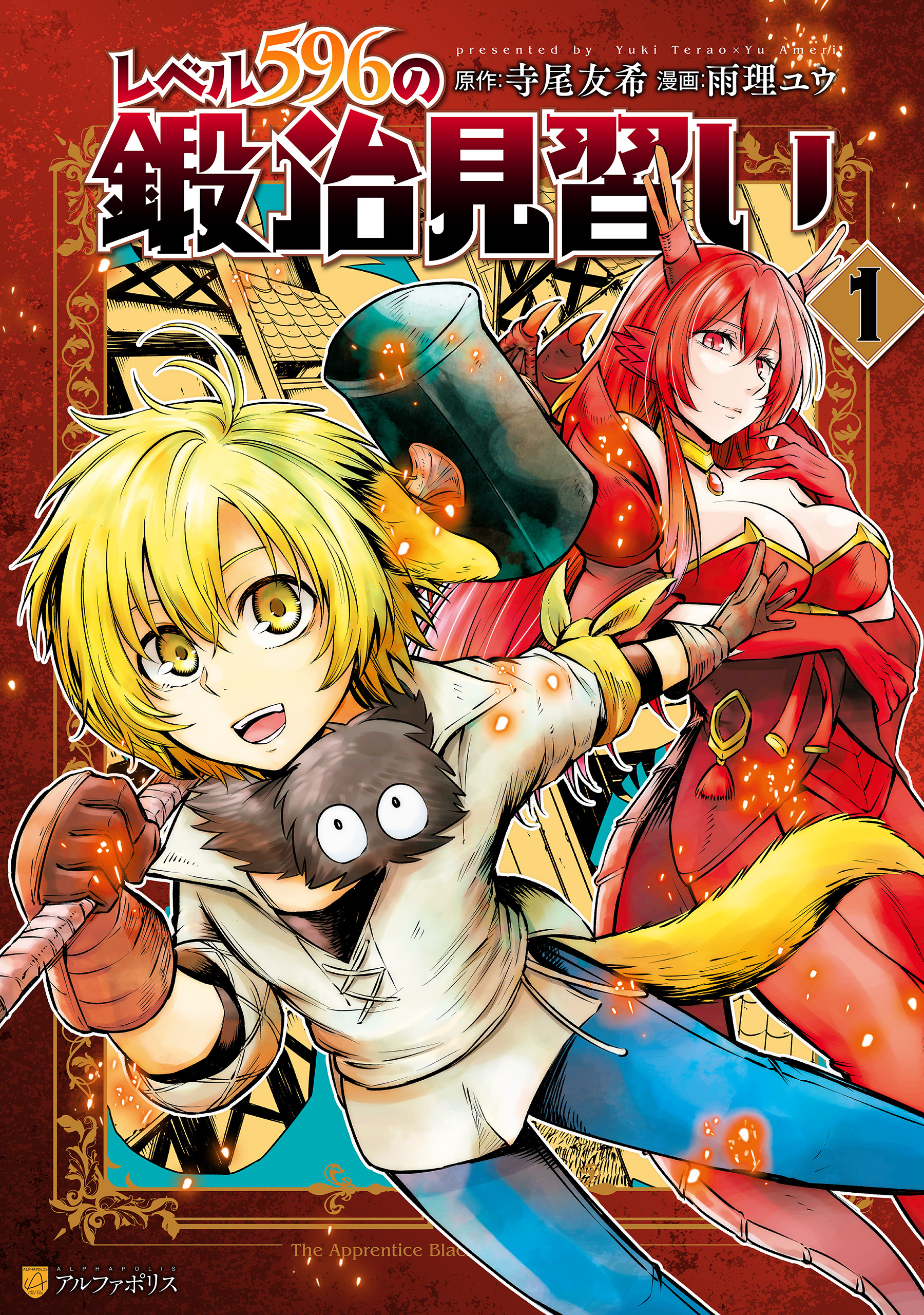 【期間限定　無料お試し版】レベル596の鍛冶見習い１