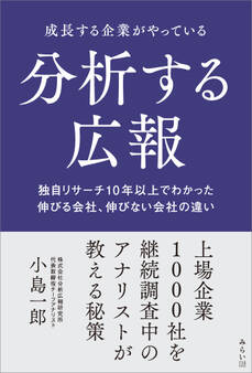 成長する企業がやっている分析する広報