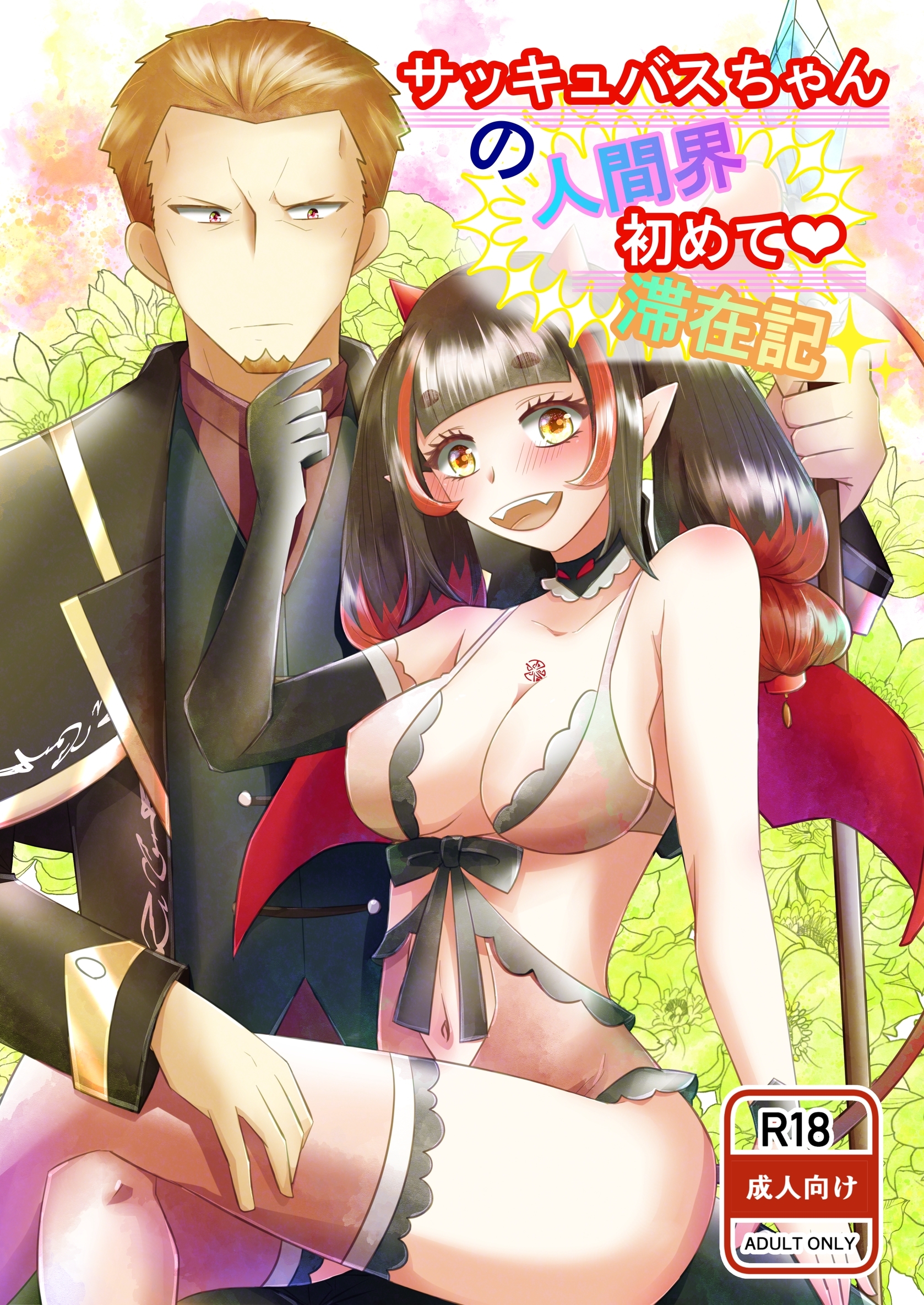 サッキュバスちゃんの人間界初めて♡滞在記