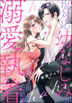 塩対応幼なじみが溺愛執着をむき出しにした結果(単話版)