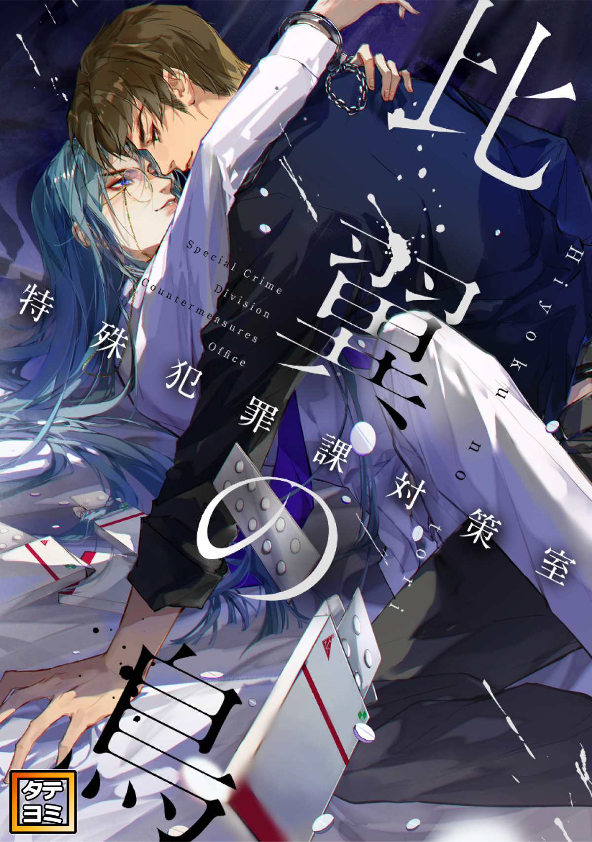 比翼の鳥～特殊犯罪課対策室～【タテヨミ】(54)