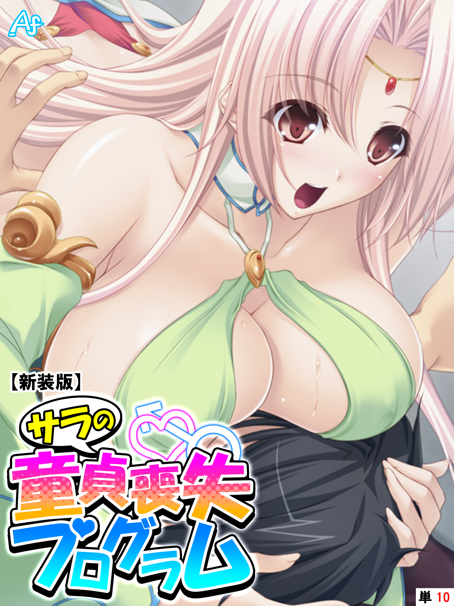 【新装版】サラの童貞喪失プログラム ～あなたの初めて謳歌して♪～　（単話）　第１０話