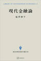 現代金融論(現代経済学選書)