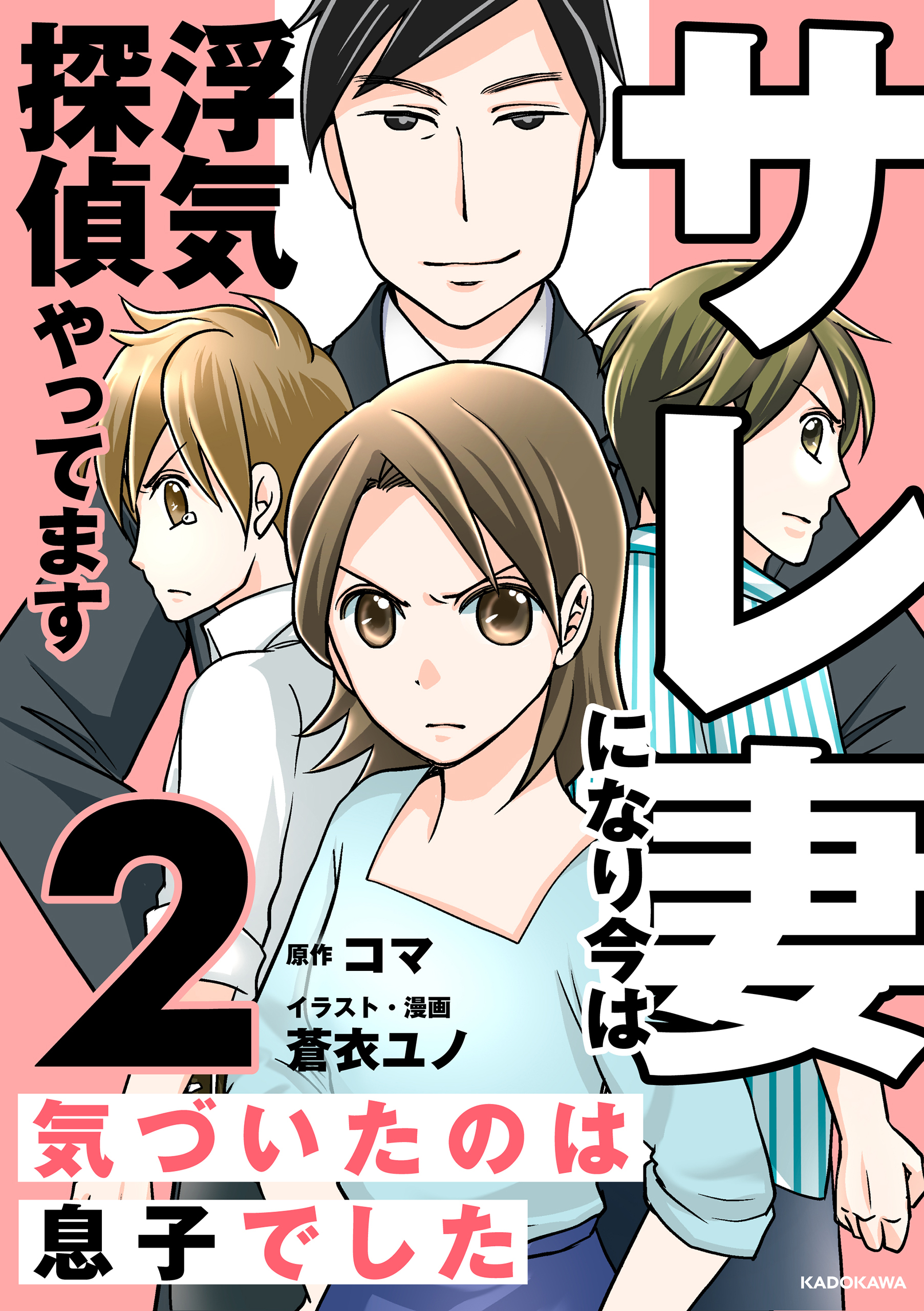 サレ妻になり今は浮気探偵やってます2　気づいたのは息子でした【期間限定 無料お試し版】