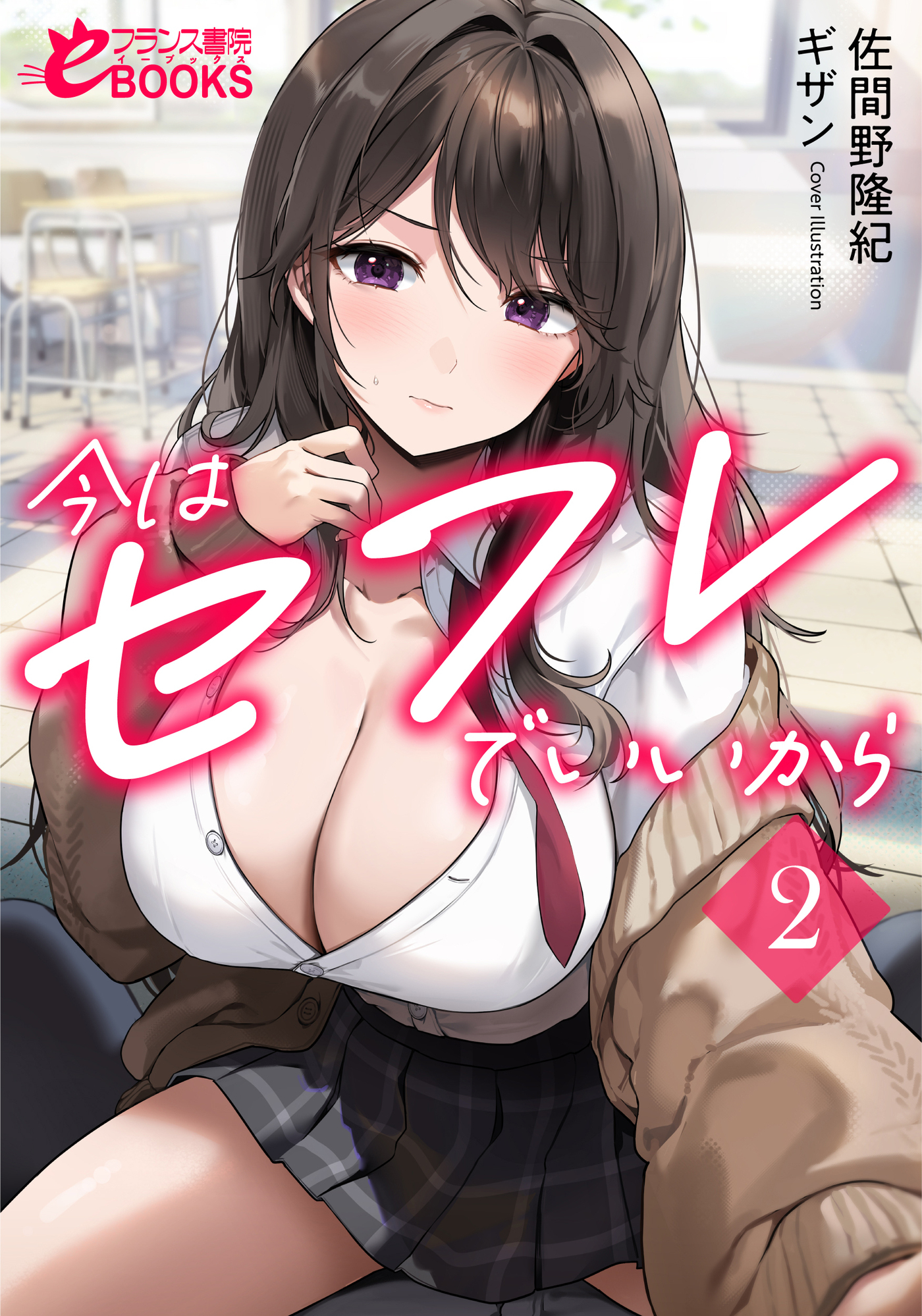 今はセフレでいいから２