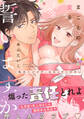 【期間限定 試し読み増量版 閲覧期限2026年3月14日】まことの愛を誓いますか~私のハジメテ、もらってください~【コミックス版】