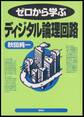ゼロから学ぶディジタル論理回路