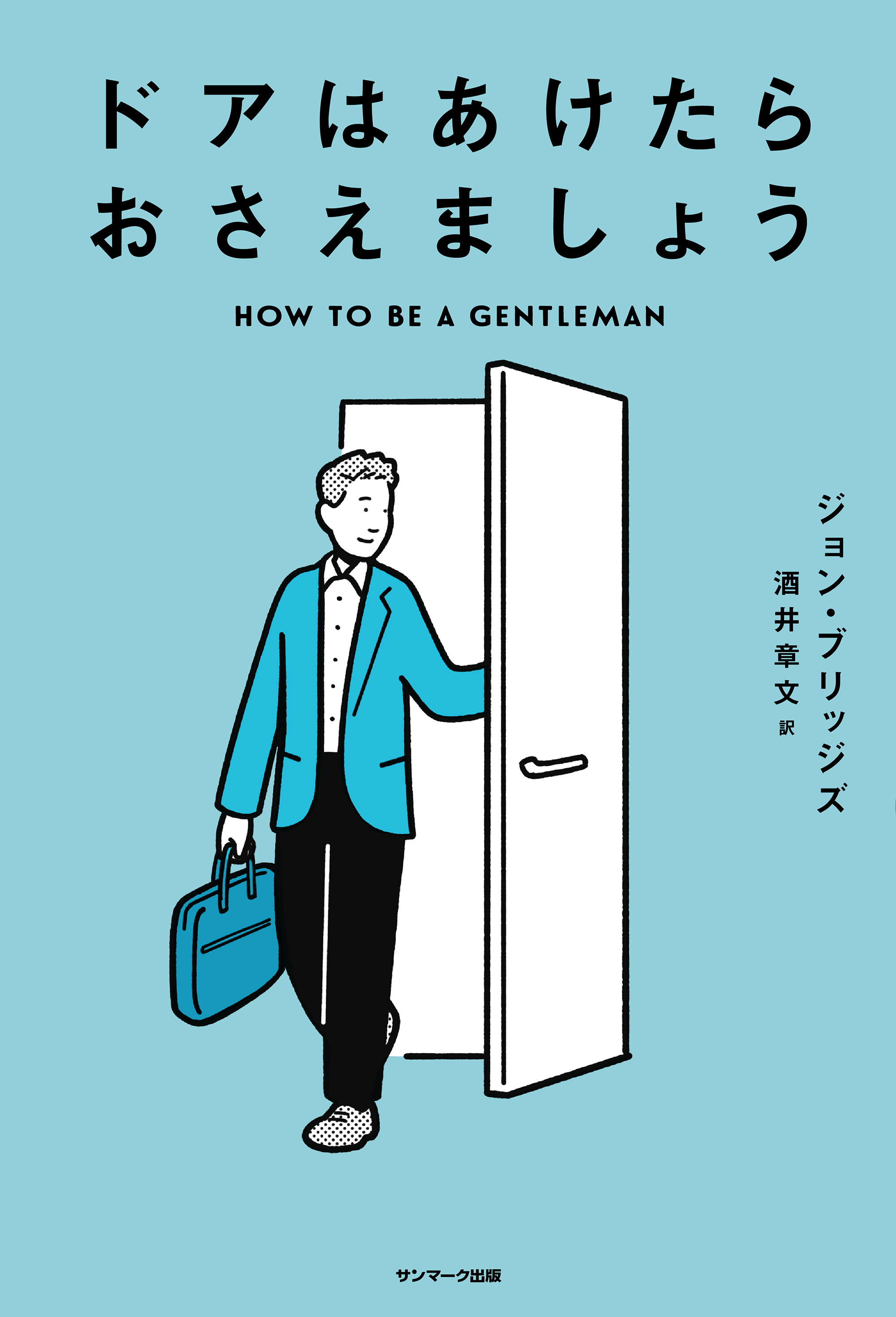 ドアはあけたらおさえましょう