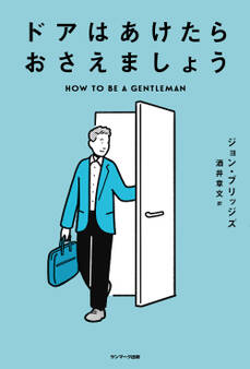 ドアはあけたらおさえましょう