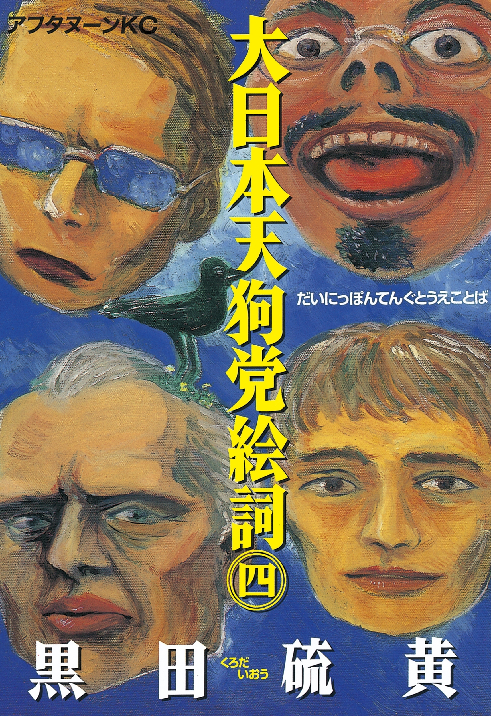 大日本天狗党絵詞