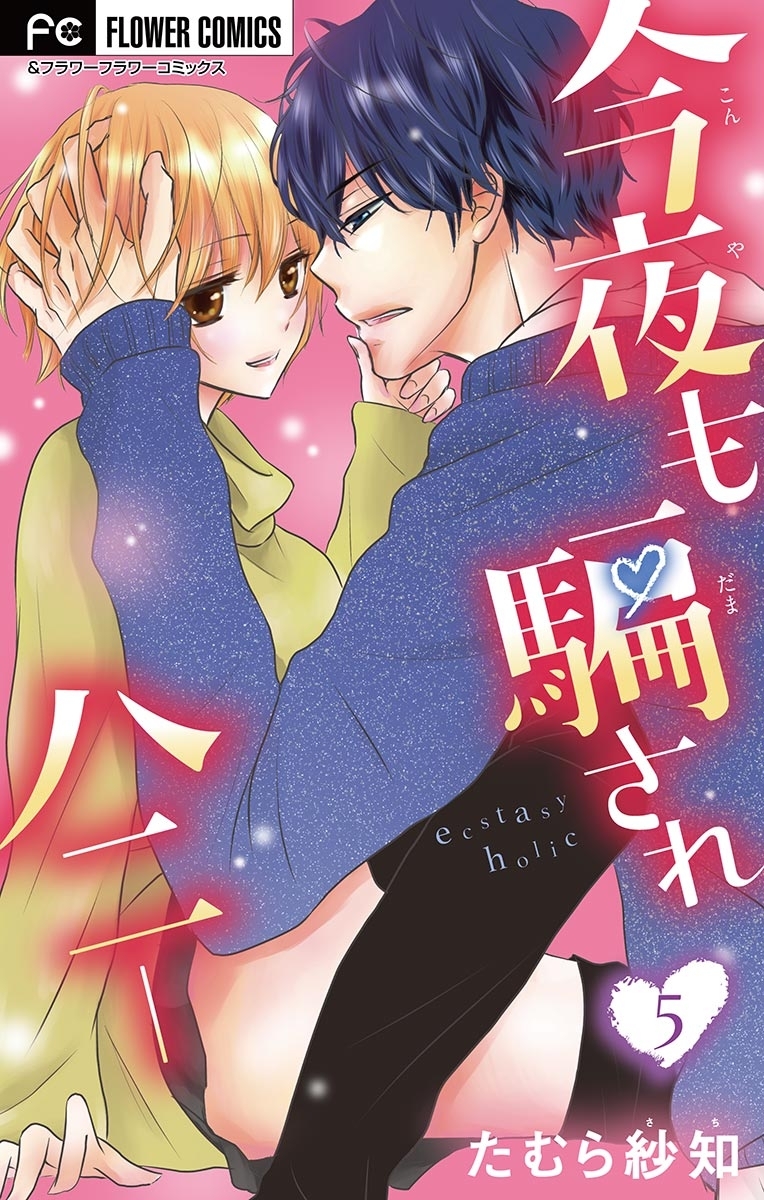 今夜も騙されハニー【マイクロ】 5