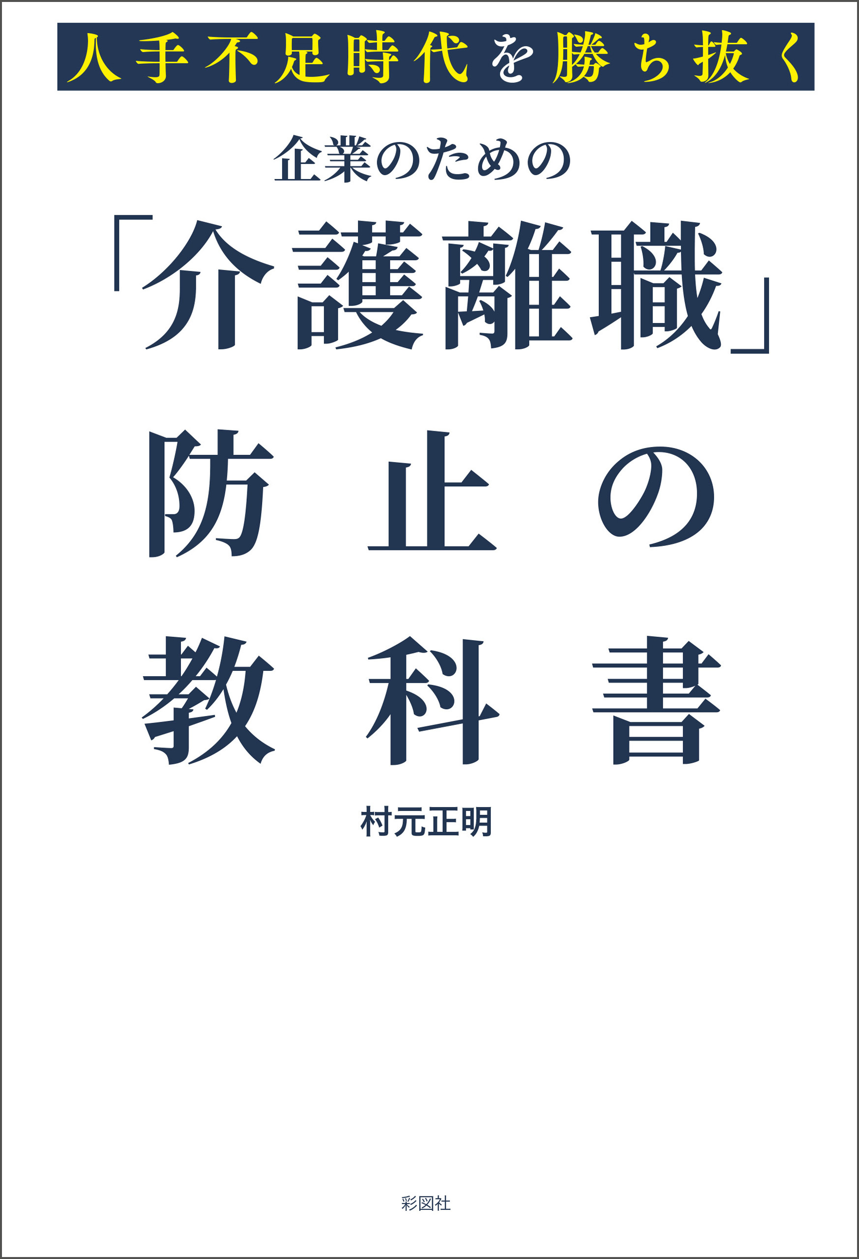 人手不足時代を勝ち抜く　企業のための「介護離職」防止の教科書