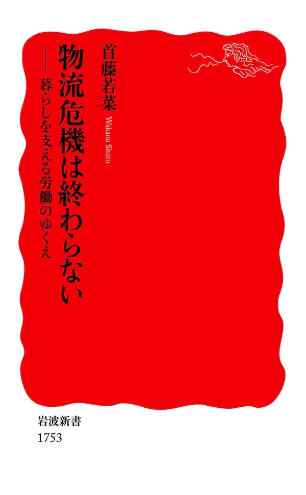 物流危機は終わらない－暮らしを支える労働のゆくえ
