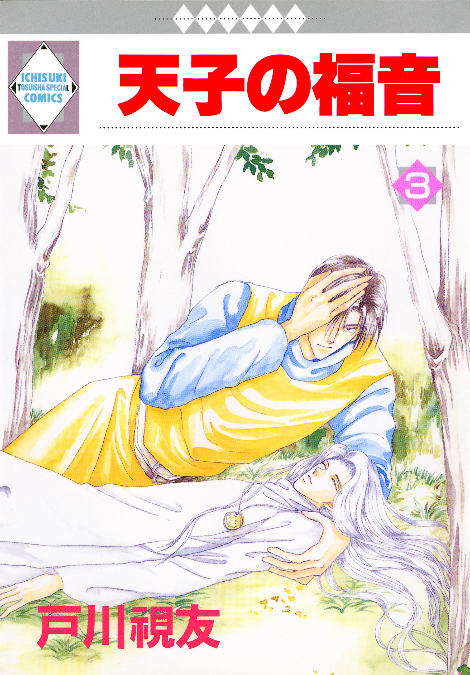 【期間限定　無料お試し版】天子の福音 3巻