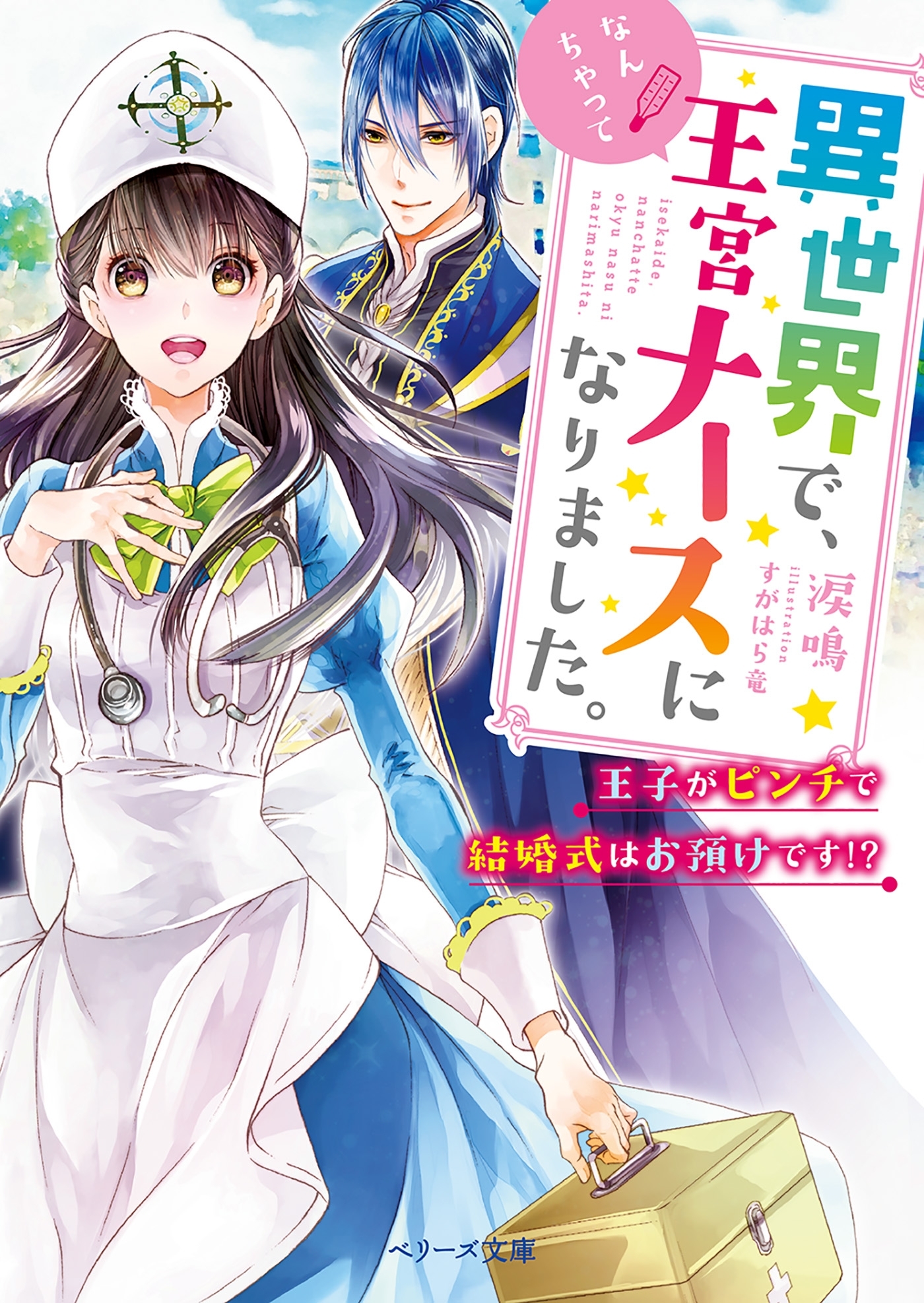 異世界で、なんちゃって王宮ナースになりました。～王子がピンチで結婚式はお預けです!?～