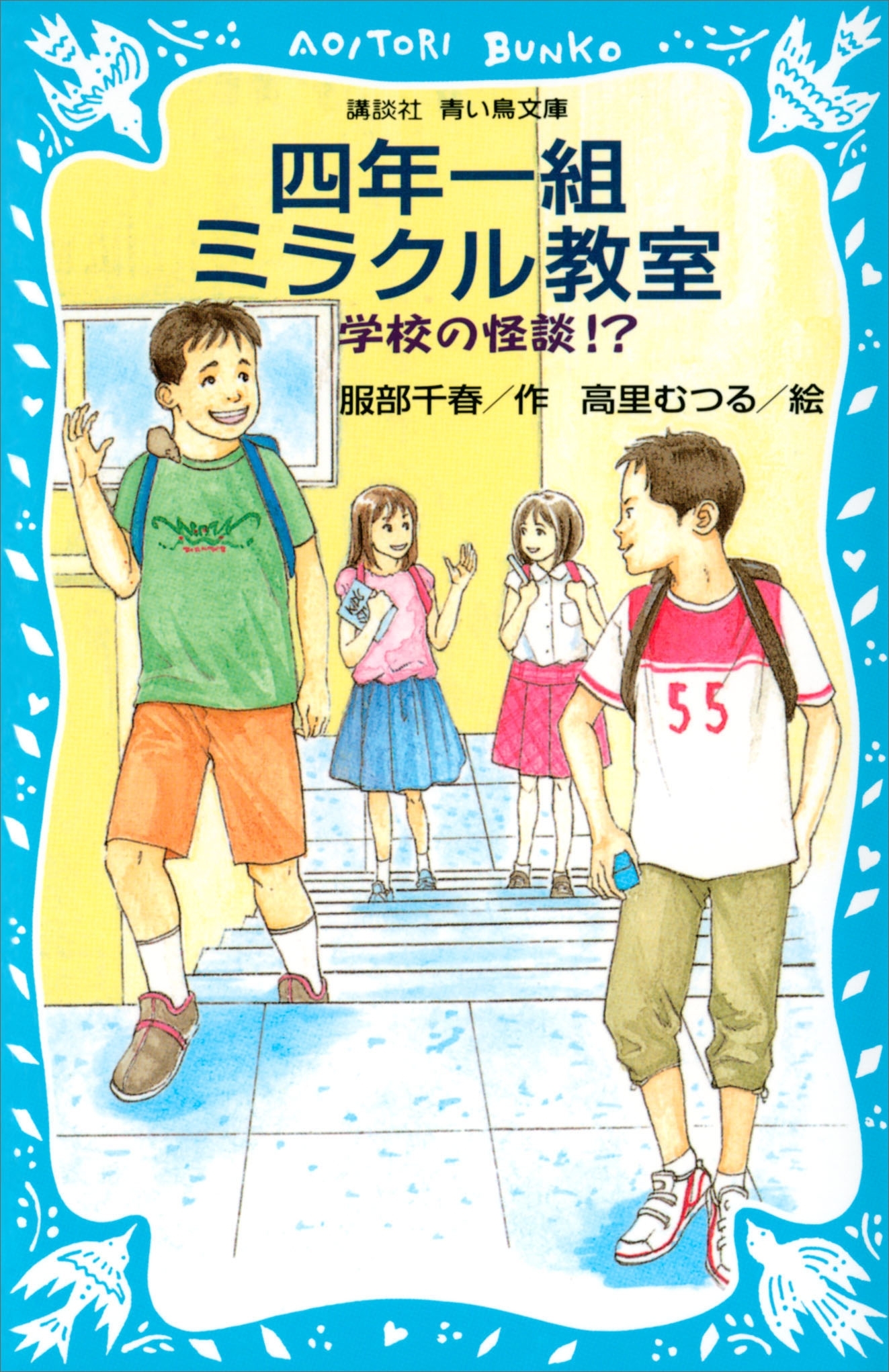 学校の怪談　四年一組ミラクル教室