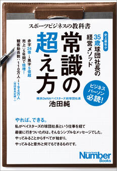 スポーツビジネスの教科書 常識の超え方 35歳球団社長の経営メソッド