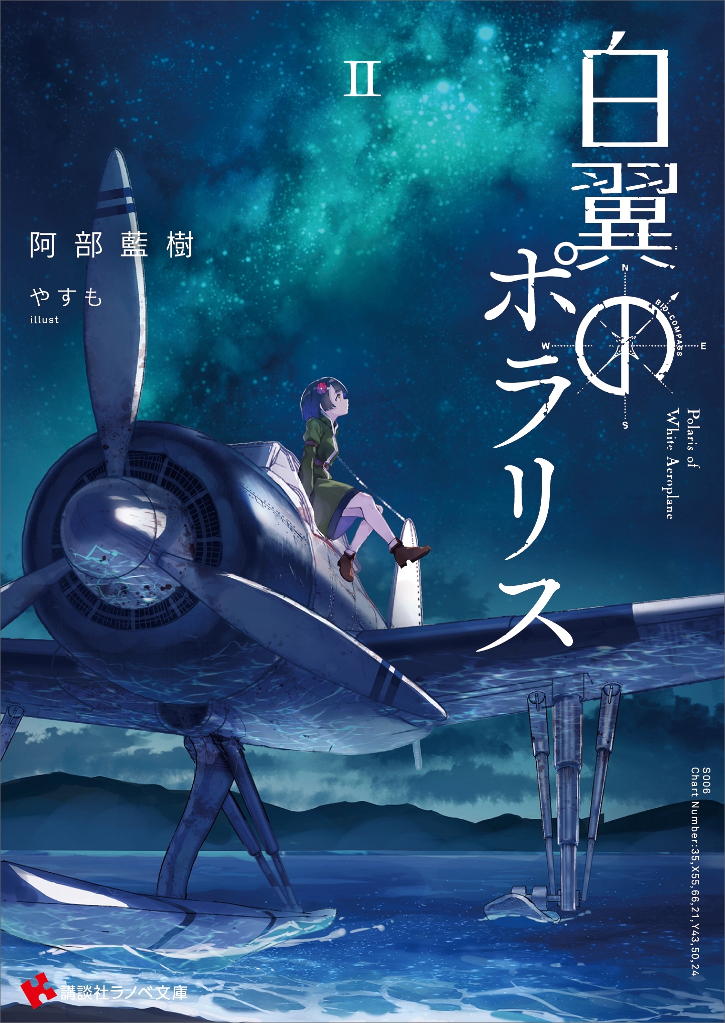 白翼のポラリス