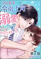ソロ女子ですが冷徹上司から溺愛フラグが立っています…!?(分冊版) 【第7話】