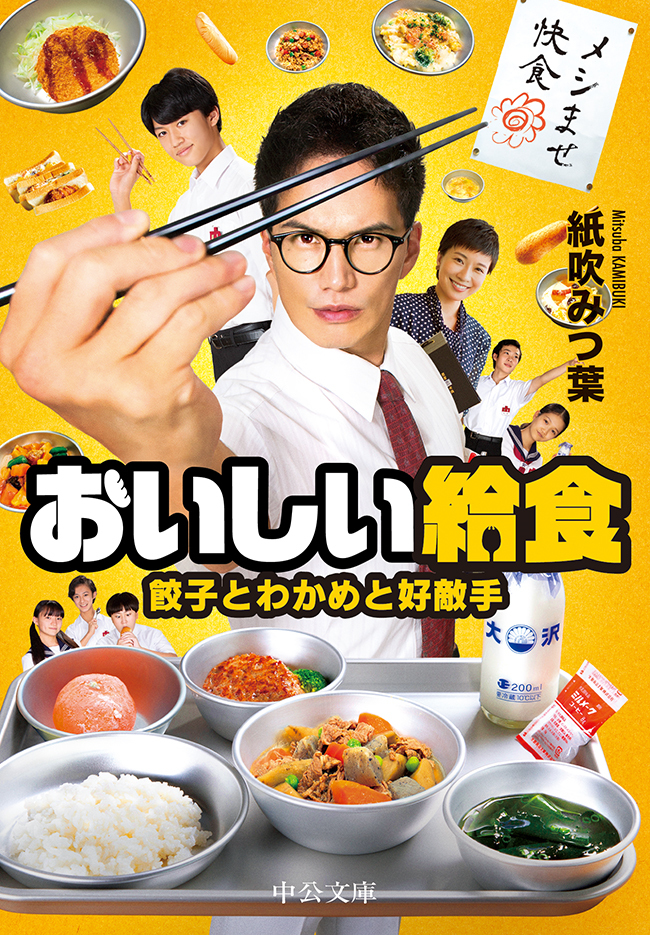 おいしい給食　餃子とわかめと好敵手