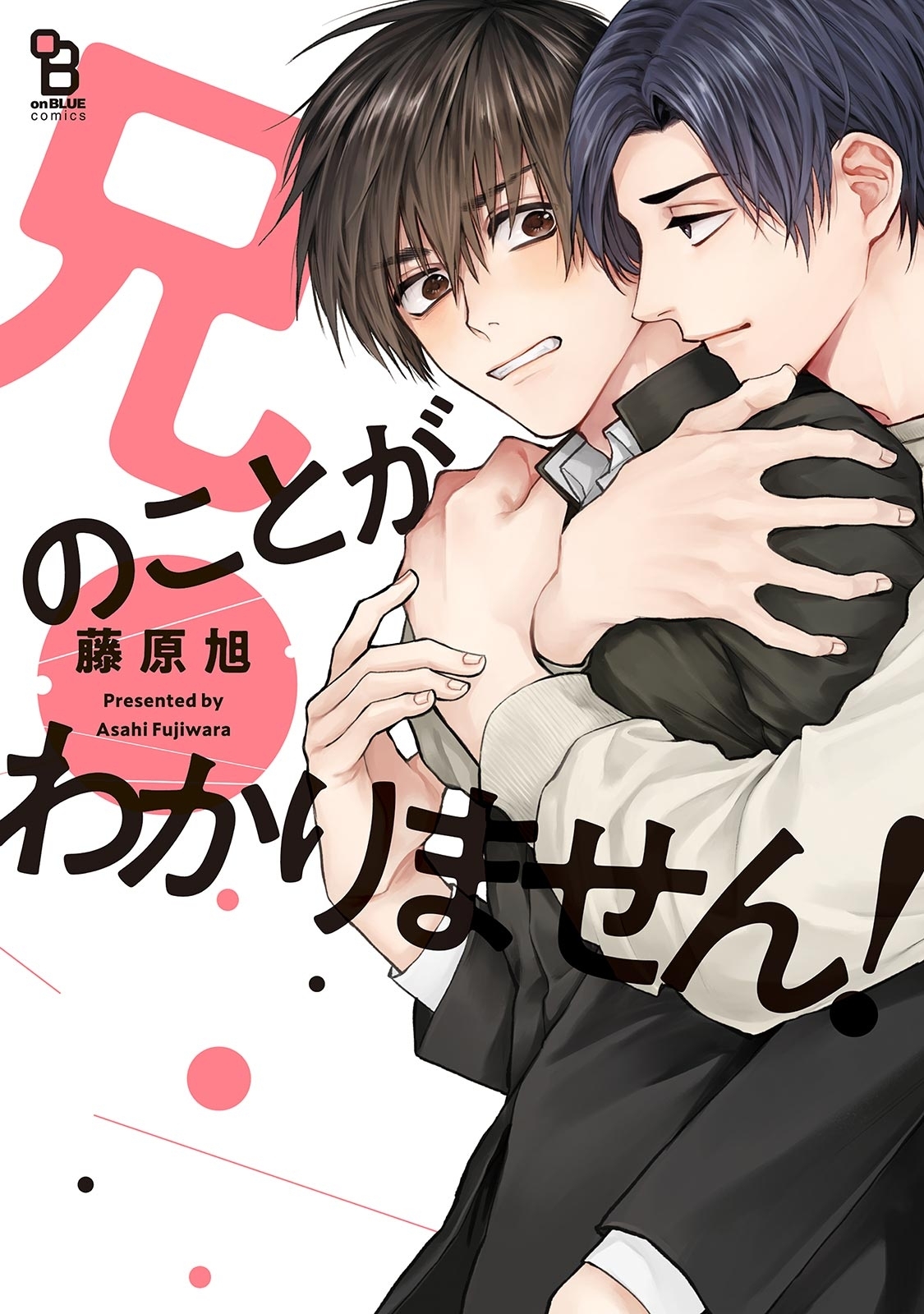 【期間限定　試し読み増量版　閲覧期限2026年7月23日】兄のことがわかりません！【特典付】
