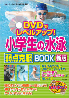 DVDでレベルアップ!小学生の水泳 弱点克服BOOK 新版【DVDなし】