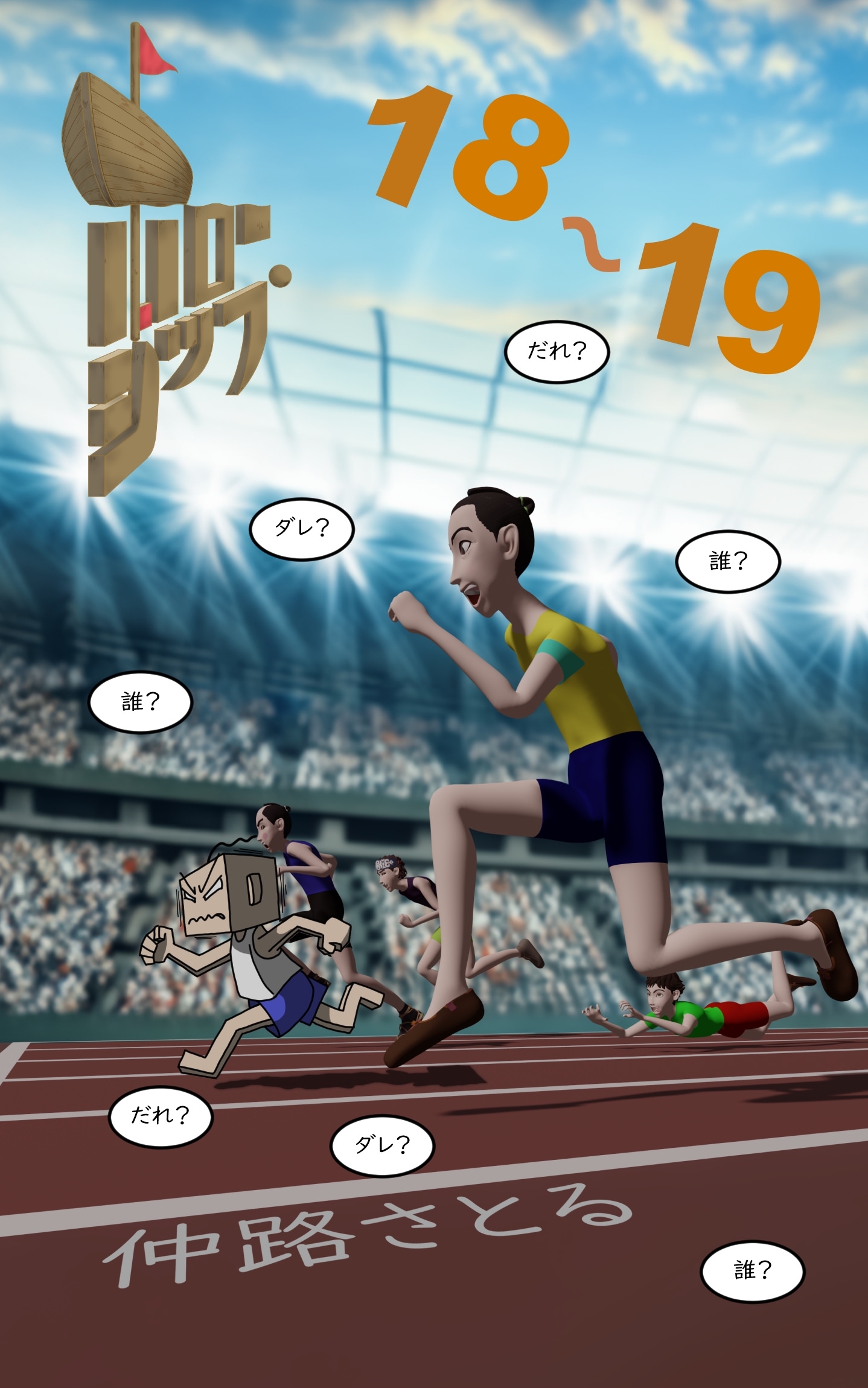 ホローシップ 18～19