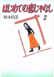 はじめての恋じゃなし