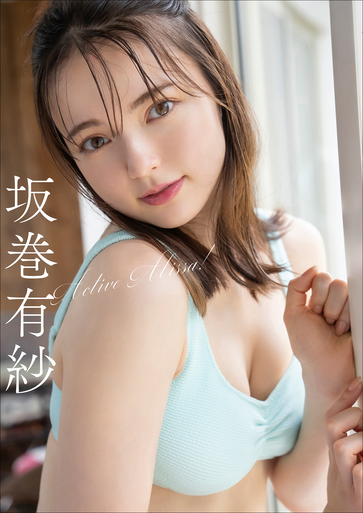 坂巻有紗　Active Alissa!