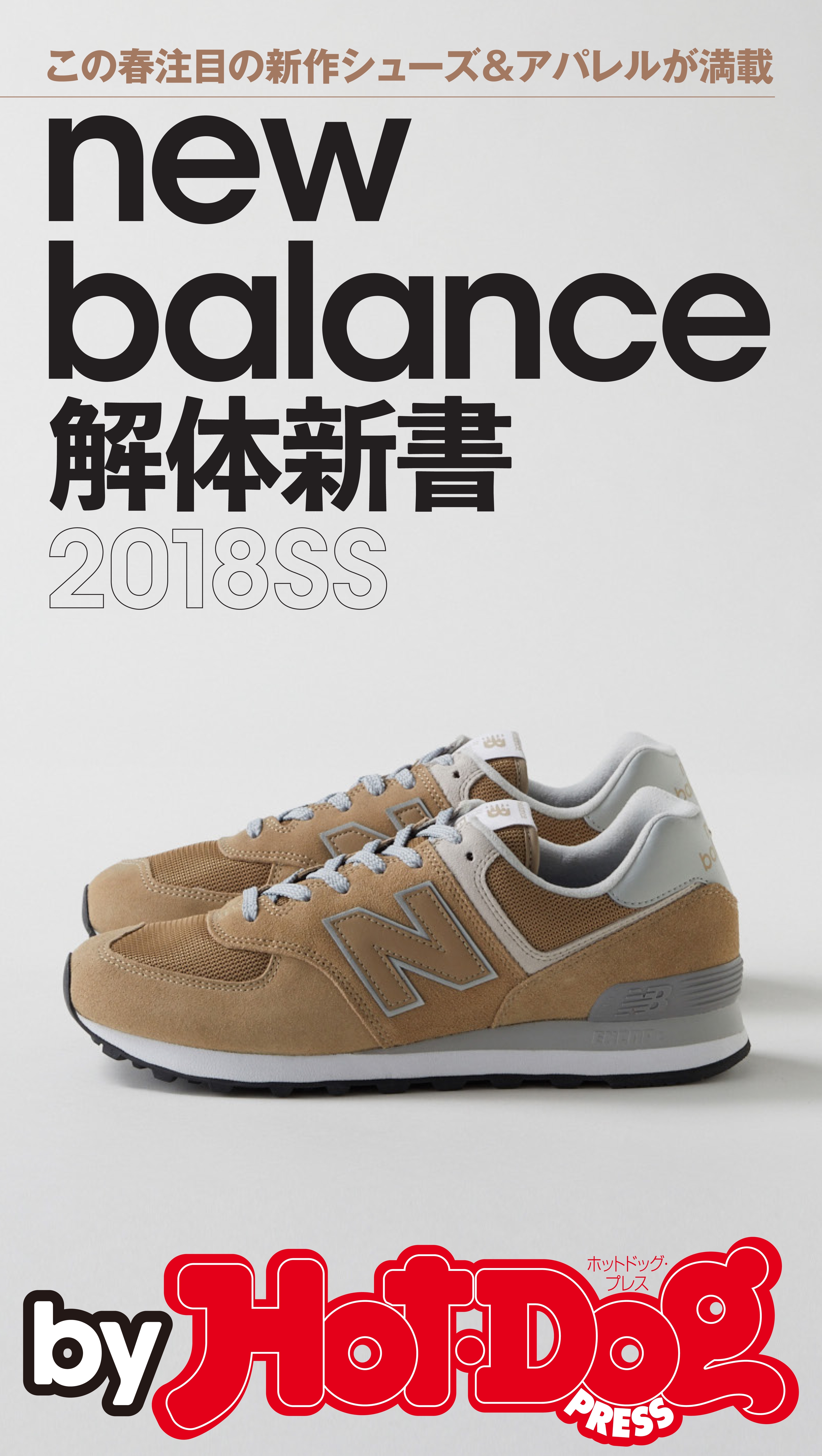ｂｙ　Ｈｏｔ－Ｄｏｇ　ＰＲＥＳＳ　ｎｅｗ　ｂａｌａｎｃｅ解体新書２０１８ＳＳ