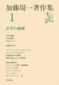 加藤周一著作集 1