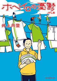 ホペイロの憂鬱 JFL篇